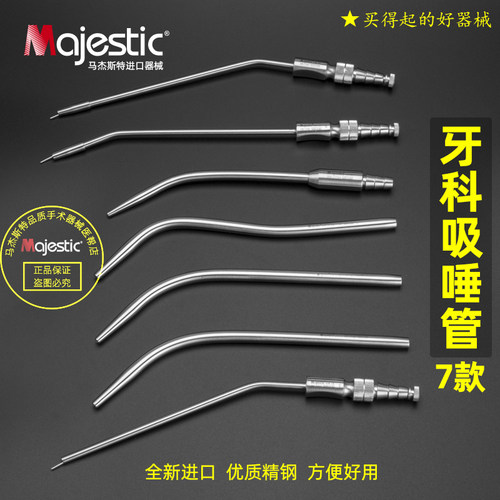 Majestic吸唾管优质精钢牙科强吸