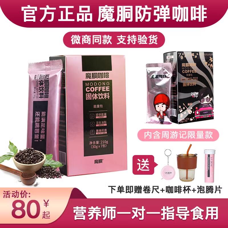 魔胴防弹咖啡正品店旗舰官方同款加强版魔酮洞侗铜瞳童官网元宇宙