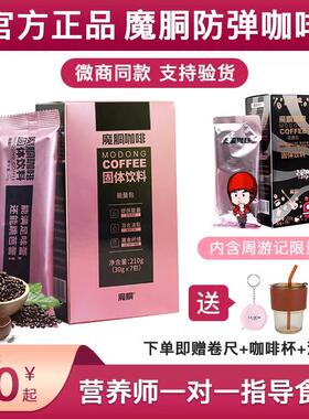 魔胴防弹咖啡正品店旗舰官方同款加强版魔酮洞侗铜瞳童官网元宇宙
