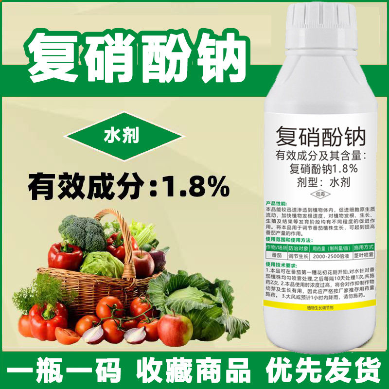 1.8%复硝酚钠生长调节剂促进农作物生长生根壮苗复硝酚钠水剂农药