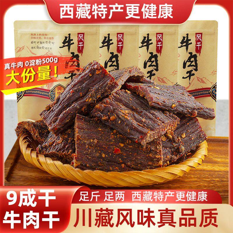 手撕牛肉干风干牛肉正宗西藏特色牛肉干非内蒙古牦牛肉干麻辣零食