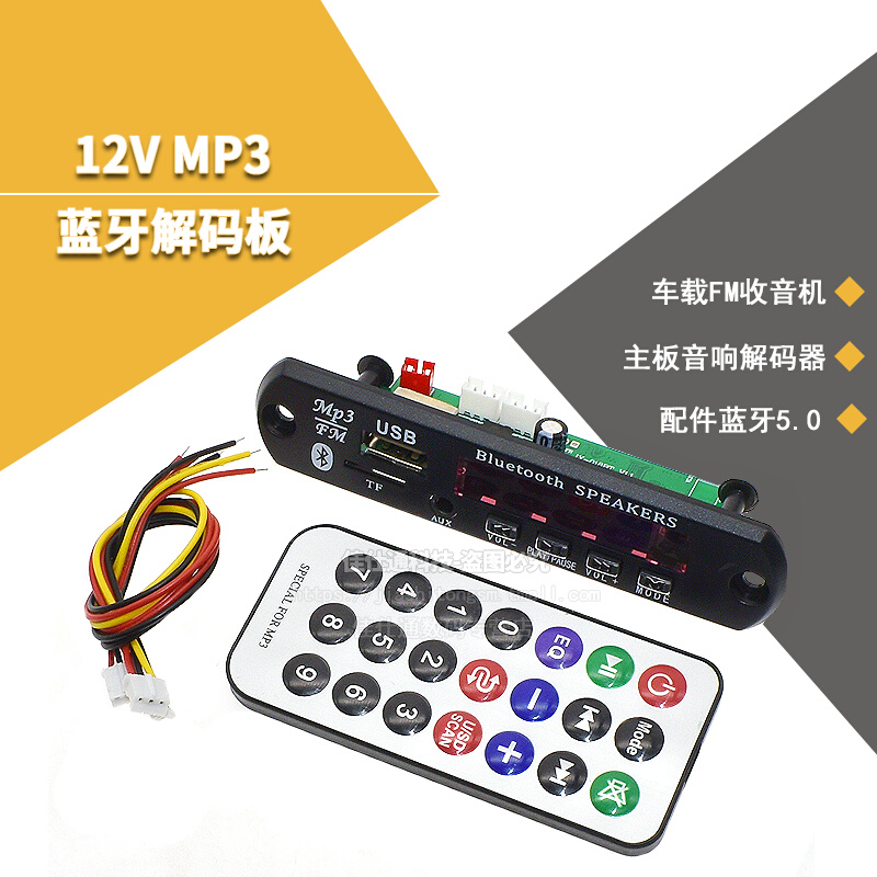 12V MP3蓝牙解码板车载FM收音机主板音响解码器配件蓝牙5.0模块