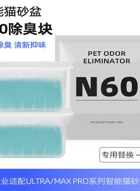 宠物猫厕所专用除臭块N60净味小方适用于ULTRA与MAXPRO系列猫砂盆