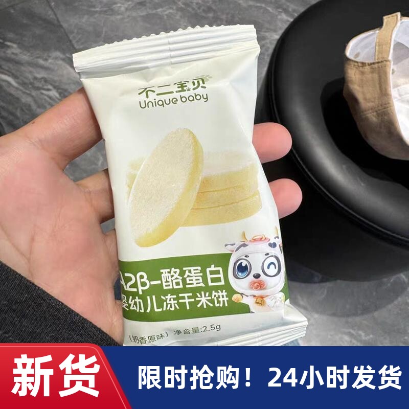 -不二宝贝A2酪蛋白婴幼儿冻干米饼原味水果味宝宝婴儿幼儿童零食