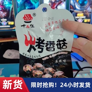 【抢】十品佳烤香菇蔬菜菌类孜然香辣卤味制品熟素食办公室