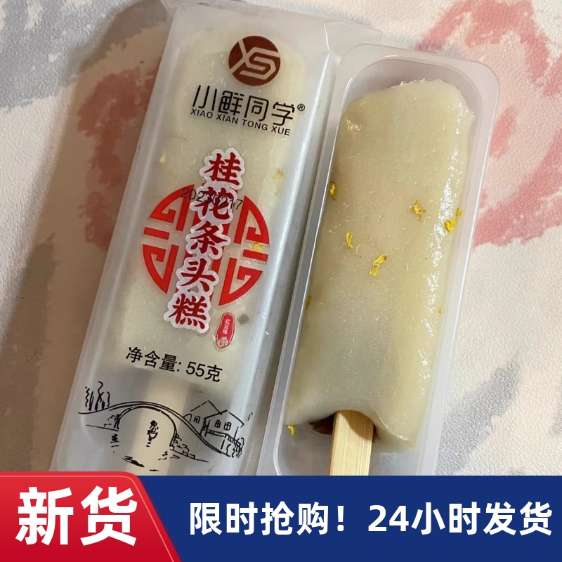 【抢】小鲜同学老上海风味特产桂花条头糕红豆味城隍庙糕点