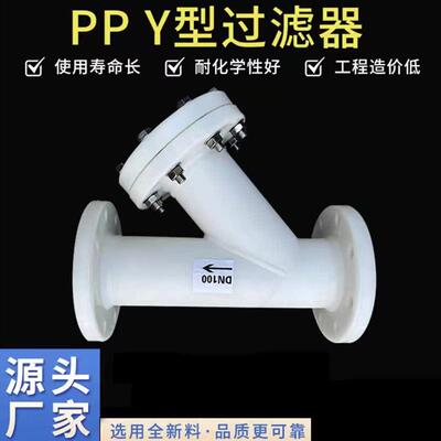 全新FRPP/PPH塑料Y型过滤器带法兰塑料管道过滤器耐酸碱活接包邮