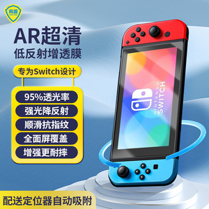 青盾 任天堂Switch钢化膜oled续航版超清保护降反射晶刻AR增透膜