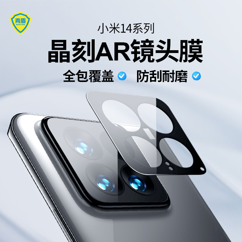 青盾适用小米14/Ultra镜头膜镜头XiaoMi14pro全包覆盖镜头防摔防指纹高清手机贴膜摄像头钢化膜晶刻AR镜头膜