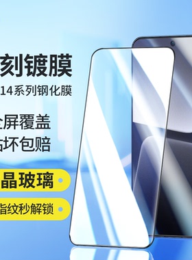 青盾 适用小米14pro钢化膜小米13/pro高清全屏覆盖xiaomi14手机膜防摔防爆防指纹秒解锁菲林膜软膜晶刻镀膜
