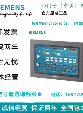 SIEMENS/西门子触摸屏GTPC160-10.2Ti      (带网口)