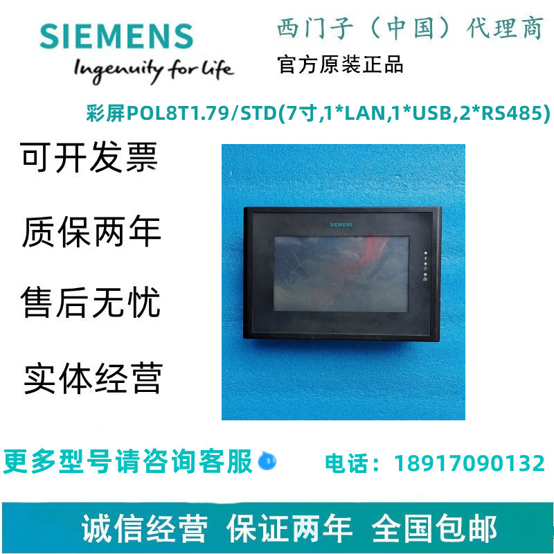 SIEMENS/西门子彩屏POL8T1.79/STD(7寸,1*LAN,1*USB,2*RS485)
