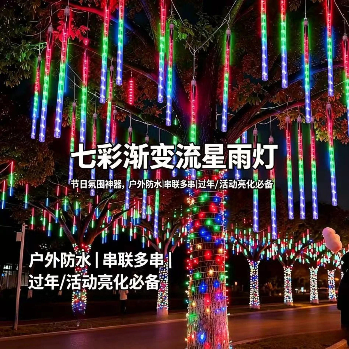 太阳能流星雨LED灯户外防水挂树彩灯庭院节日氛围装饰灯