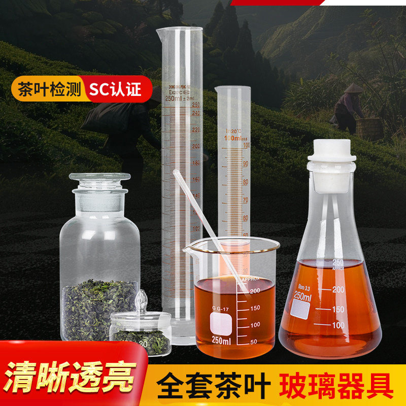 茶叶检测称量瓶耐高温烧杯量筒实验室玻璃器皿茶厂SC认证检验器具