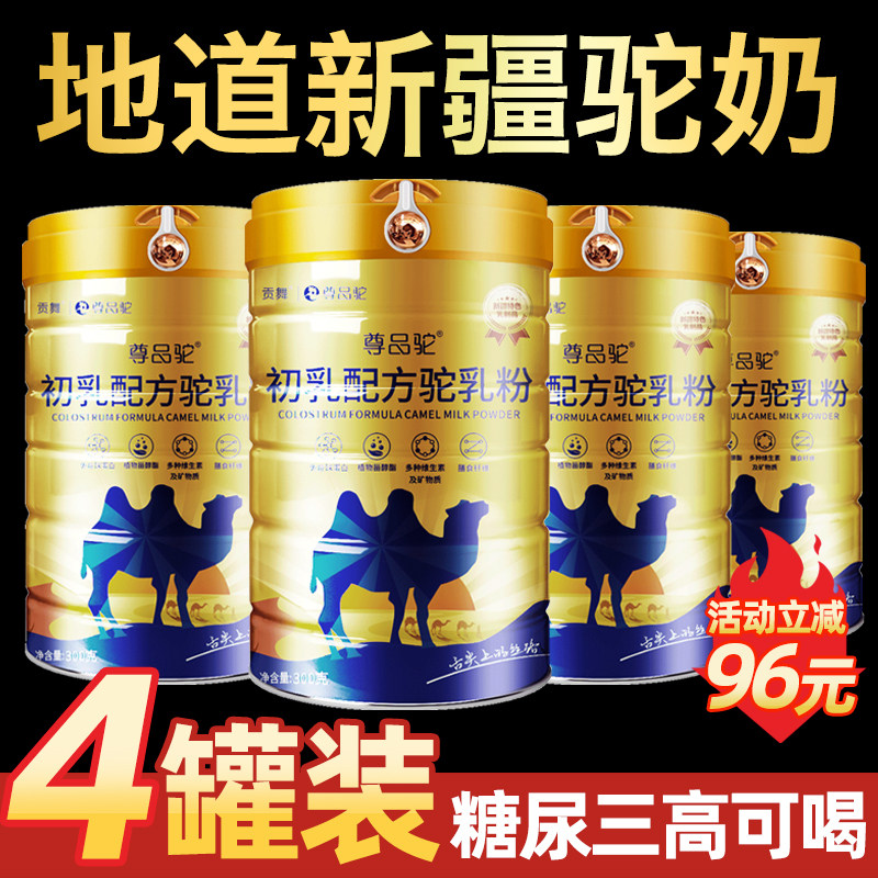 【四罐】骆驼奶粉新疆伊犁正宗初乳高钙中老年成人官方旗舰店网