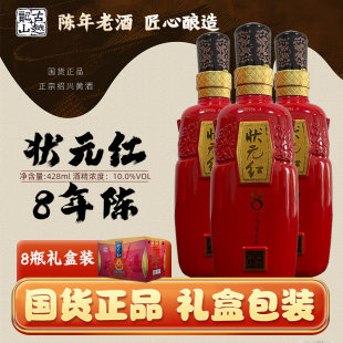 花雕酒 8瓶装 古越龙山官方正宗绍兴黄酒清爽型状元 红8八年428ml