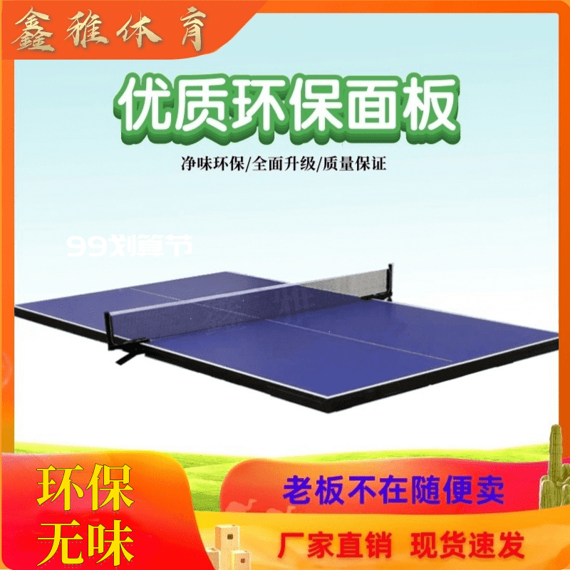乒乓球桌面板家用室内折叠标准比赛乒乓球台面室外乒乓球桌台面