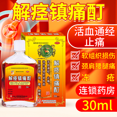 官方旗舰店解痉镇痛酊软组织损伤舒筋活血止痛消炎腰腿疼痛治疗DT