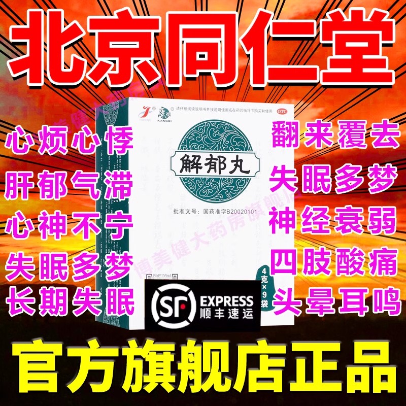 康祺解郁丸官方旗舰店北京同仁堂疏肝舒肝张仲景睡眠特效I药XJ