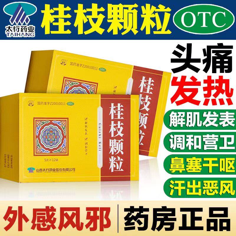 漳河桂枝颗粒冲剂桂枝茯苓丸桂枝汤颗粒桂枝茯苓胶囊北京同仁堂dt