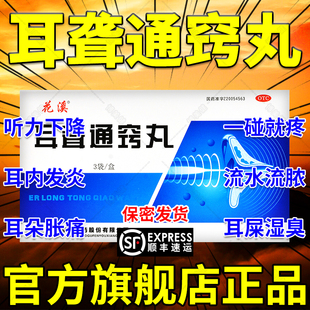 耳聋通窍丸官方旗舰店治疗耳聋左慈耳鸣特效治耳聋鸣嗡嗡响 药XJ