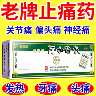 香港何济公白云山头痛粉阿咖酚散正品头疼粉老牌子特效止痛药DT