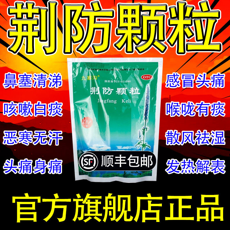 鲁南制药荆防颗粒中成药荆防败毒散同仁堂人用感冒发烧常备药xj