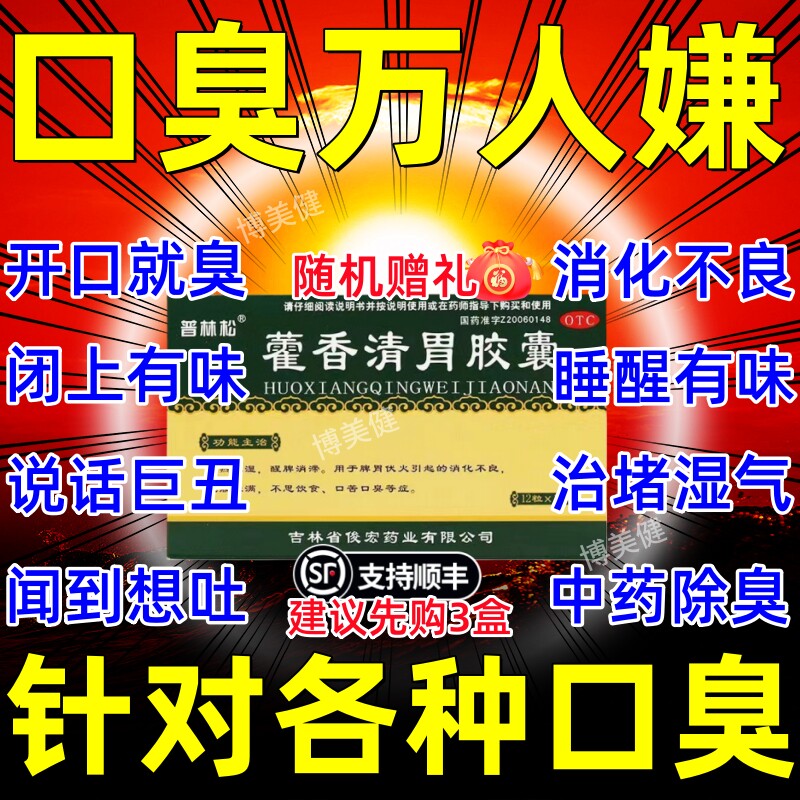 藿香清胃胶囊正品官方旗舰店口臭严重出气都是臭的怎么解决专治XJ