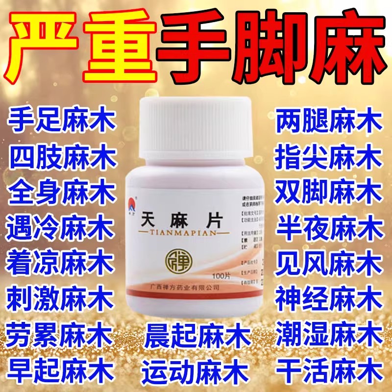 北京同仁堂天麻片治失眠100片治疗手脚麻木专用药活血化瘀通络DT