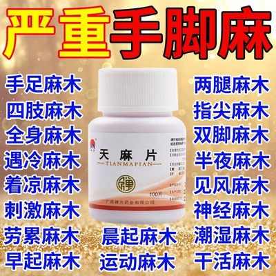 北京同仁堂天麻片治失眠100片治疗手脚麻木专用药活血化瘀通络DT