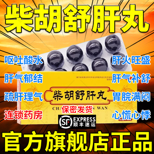 柴胡舒肝丸官方旗舰店的功效与作用张仲景浓缩丸中药疏肝解郁DT