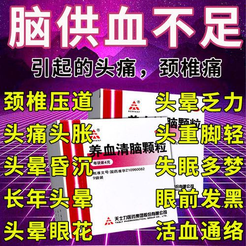 【天士力】养血清脑颗粒4g*9袋/盒