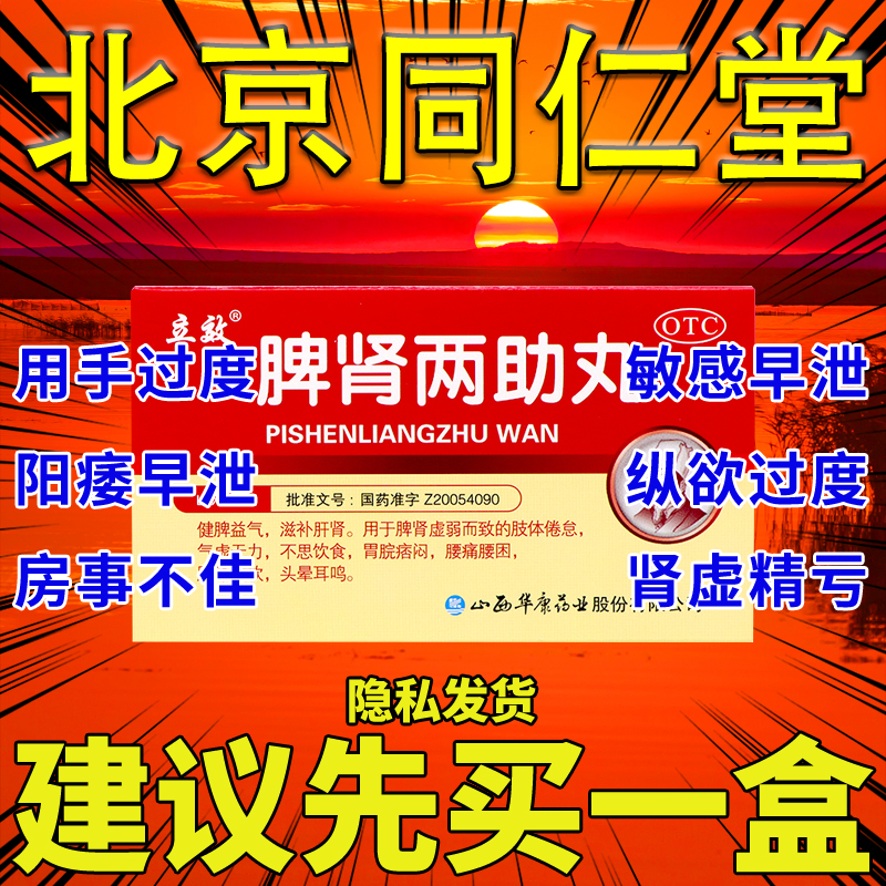 脾肾两助丸正品北京同仁堂振东制药仲景浓缩肝肾同补脾肾双补丸XJ-封面