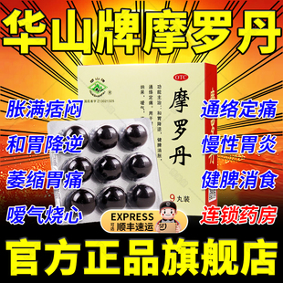 摩罗丹官方旗舰店华山牌18袋浓缩丸治疗慢性萎缩性胃炎药大蜜丸XJ