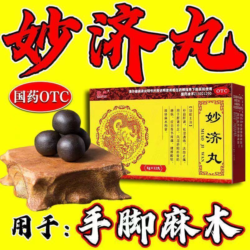 妙济丸北京同仁堂古高原传奇妙济丸手脚麻木迈康妙济丸电视同款xj