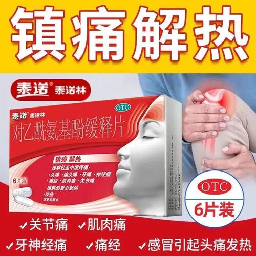 【泰诺】对乙酰氨基酚缓释片0.65g*6片/盒