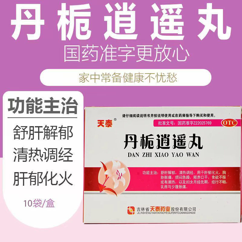 丹栀逍遥丸官方旗舰店正品北京同仁堂丹栀丹桅逍逍散丸颗粒xj