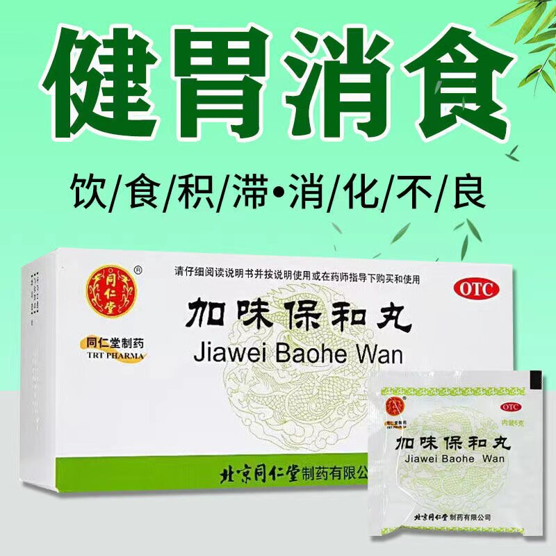 北京同仁堂加味保和丸保和颗粒儿童脾胃消化不良非越鞠保和丸dt