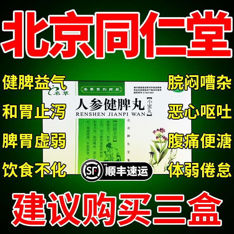 人参健脾丸正品北京同仁堂浓缩丸消食健脾祛湿调理脾胃张仲景dt
