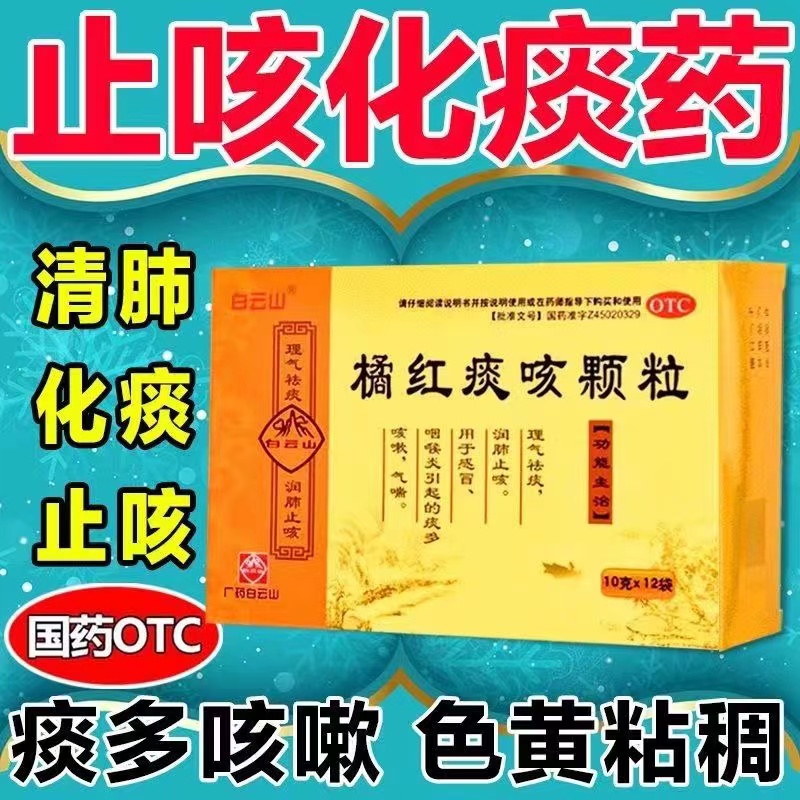 白云山橘红痰咳颗粒咳嗽化痰止咳化痰祛痰非橘红咳痰咳液无蔗糖dt
