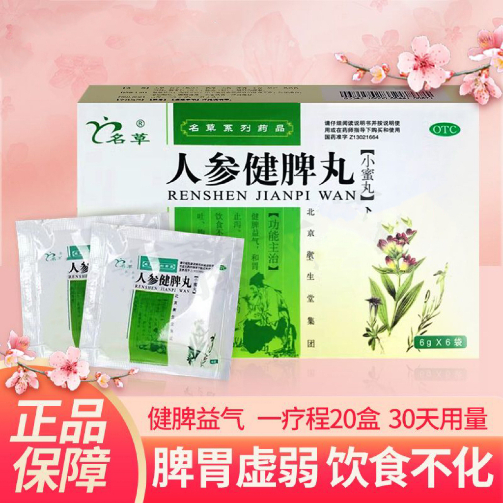 人参健脾丸北京同仁堂浓缩丸官方人参归脾脾丸健脾祛湿调理脾胃dt