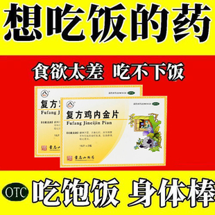 复方鸡内金片鸡内金调理脾胃儿童胃口不好江中脾胃虚弱调理成人XJ