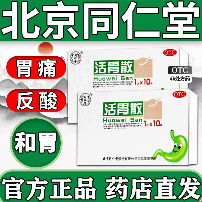 【同仁堂】活胃散1g*10袋/盒