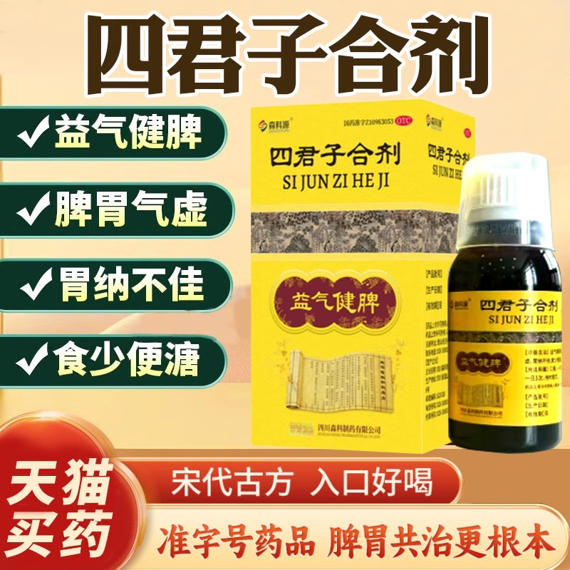 四君子合剂太极官方旗舰店肝火旺脾虚湿气重健脾祛湿汤桐君阁DT