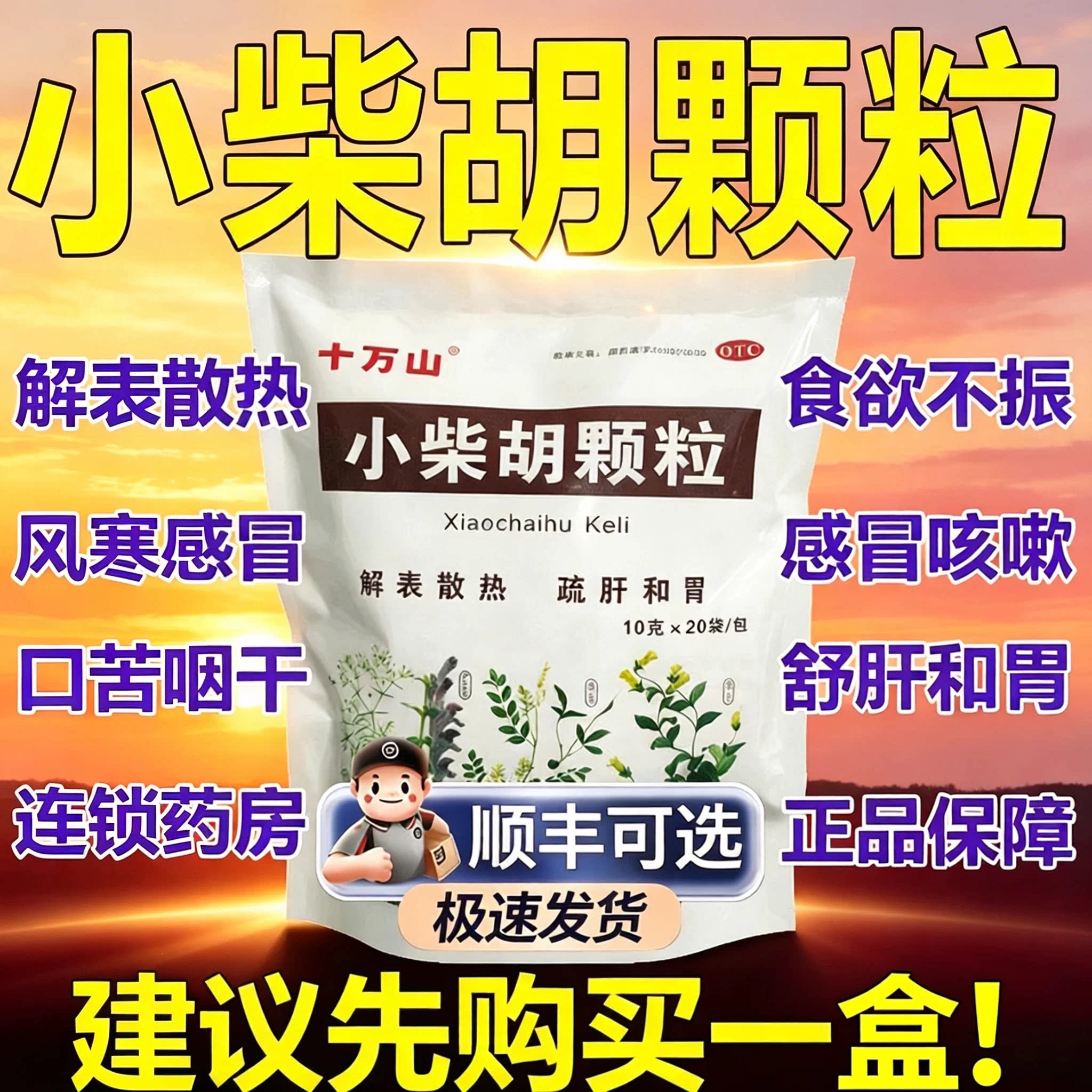 小柴胡颗粒药白云山正品官方旗舰店无糖型成人感冒国药准字小儿ZY