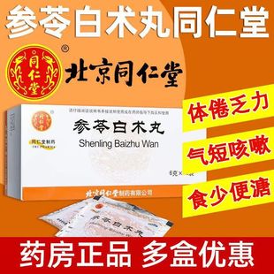 北京同仁堂参苓白术丸颗粒正品 参苓健脾胃脾颗粒成人无糖湿气重XJ