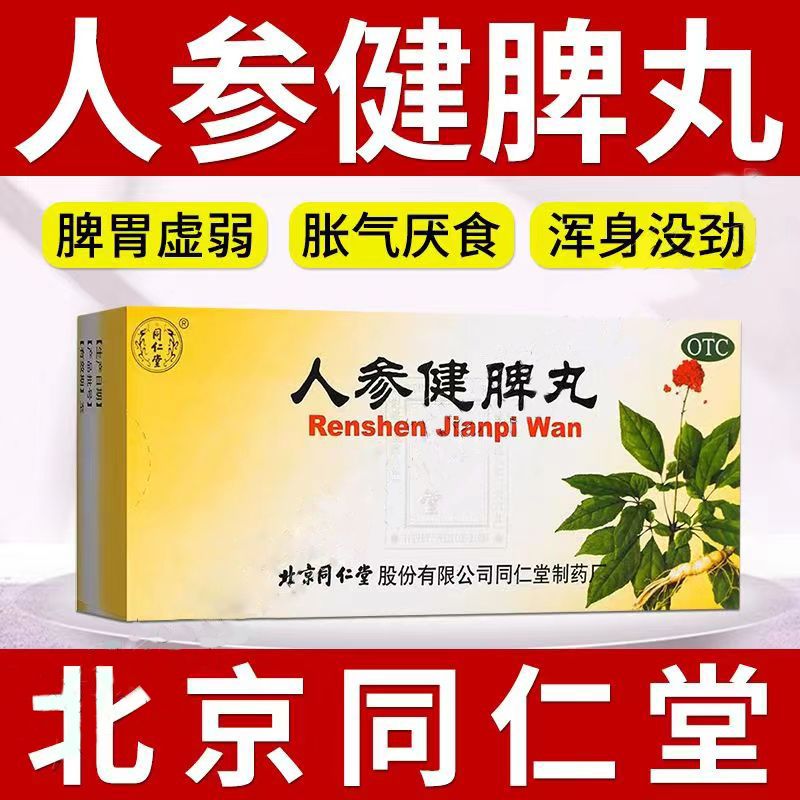 人参健脾丸北京同仁堂人参归脾脾丸健脾祛湿调理脾胃养胃儿童dt