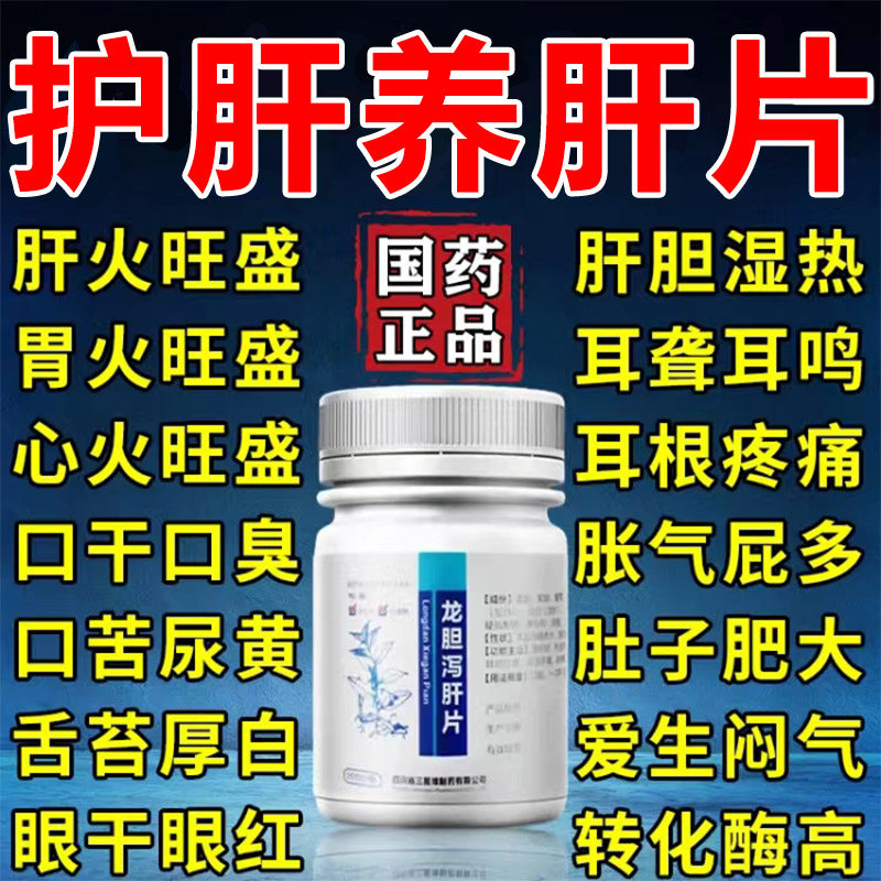 龙胆泻肝片正品100片养肝护肝火旺盛治疗口干口臭湿热清肝利胆YC