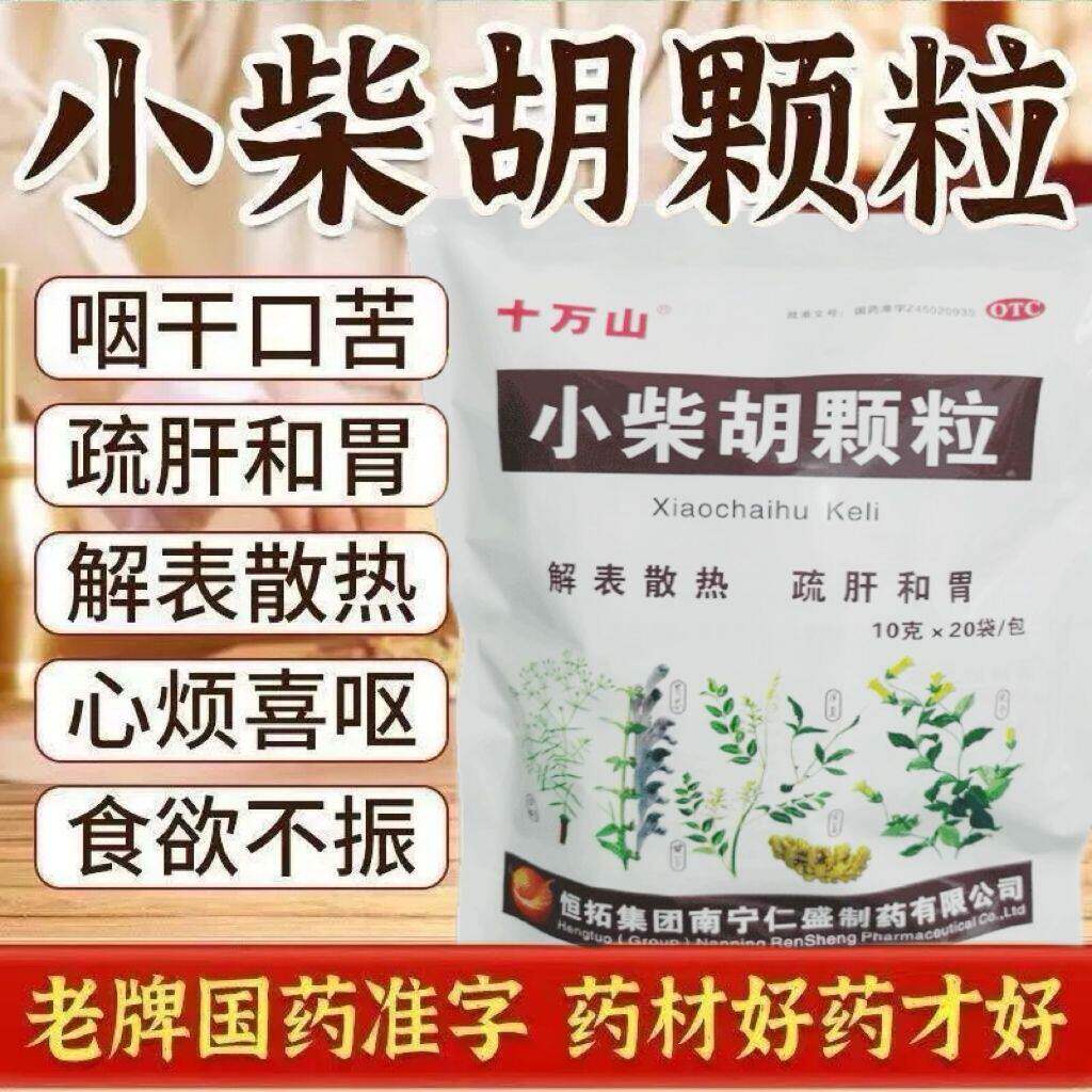 小柴胡颗粒正品白云山官方旗舰店国药准字无糖型适合什么症状JH