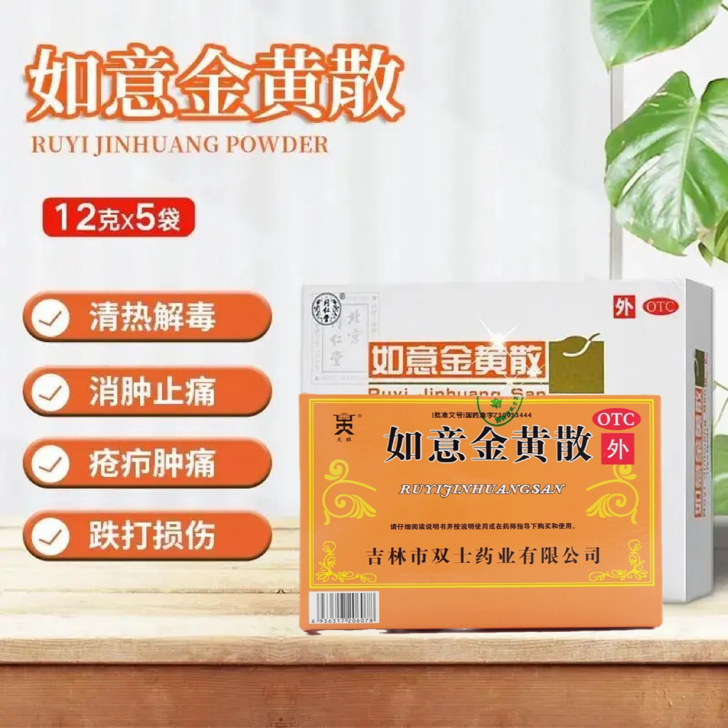 如意金黄散外敷黄金散同仁堂跌打损伤活血化瘀专用药消肿止痛汀dt